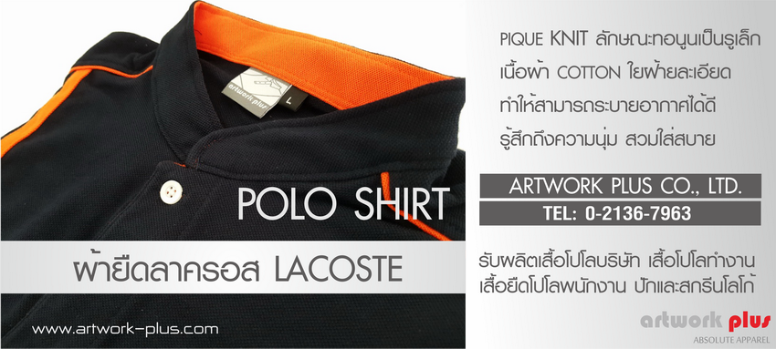 Polo Shirt, Lacoste, รับผลิตเสื้อโปโล, ผ้าลาครอส